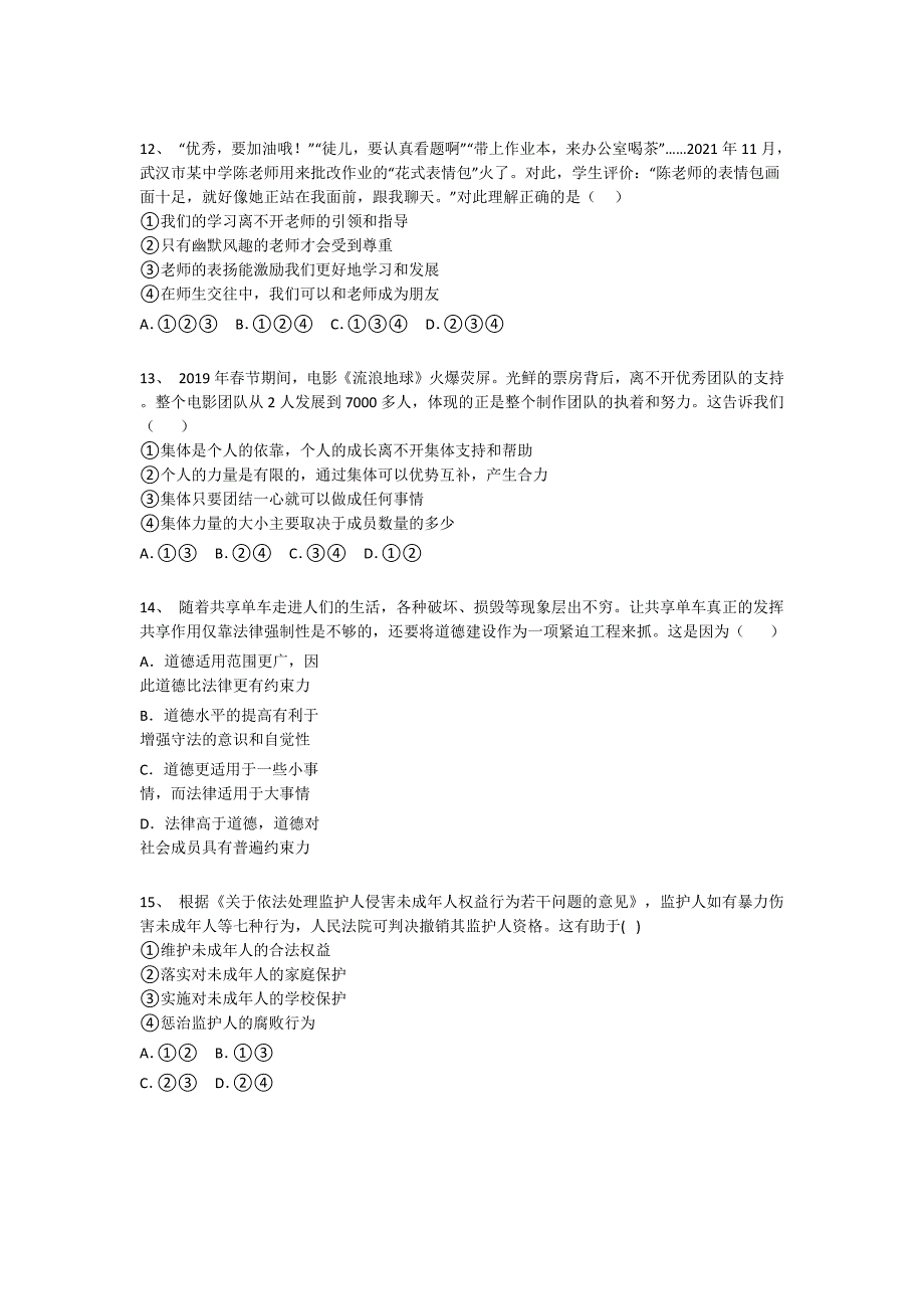 江苏省南京市初中政治七年级期末下册自测冲刺押宝题（附答案）x - 经典试题解析与模拟_第4页