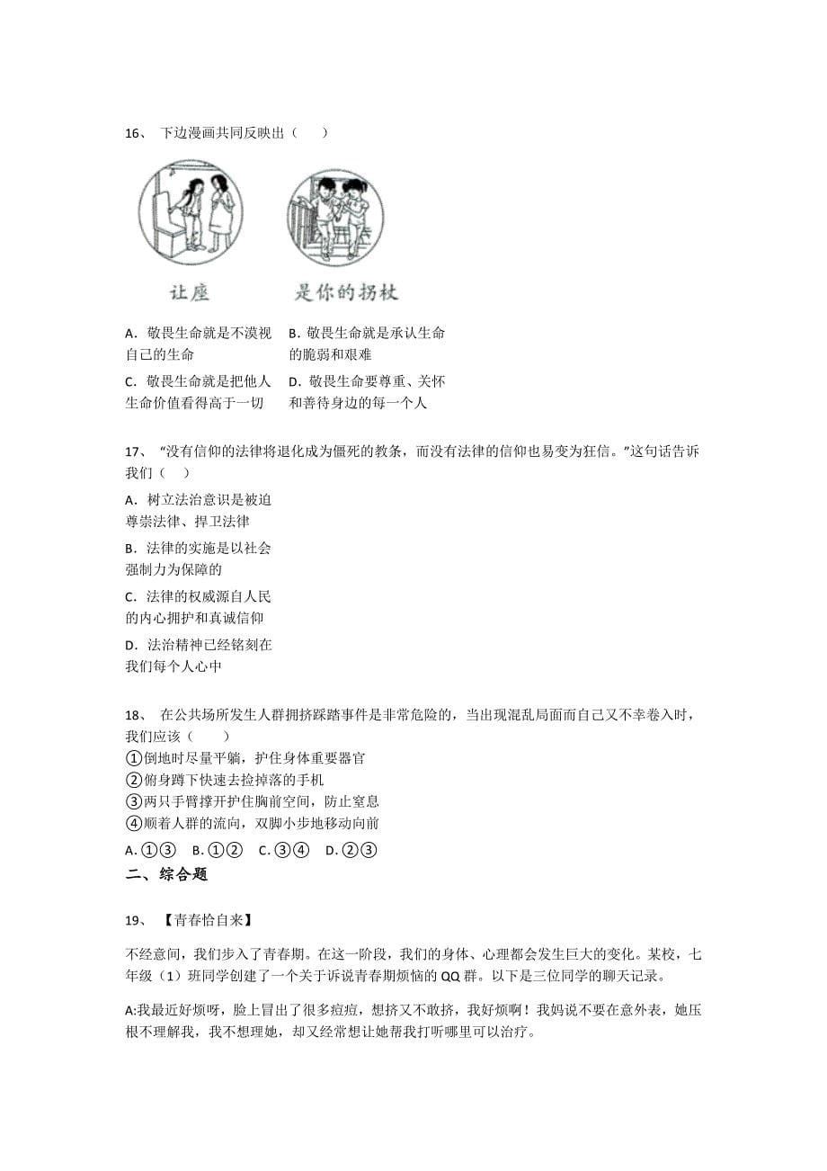 江苏省南京市初中政治七年级期末下册自测冲刺押宝题（附答案）x - 经典试题解析与模拟_第5页