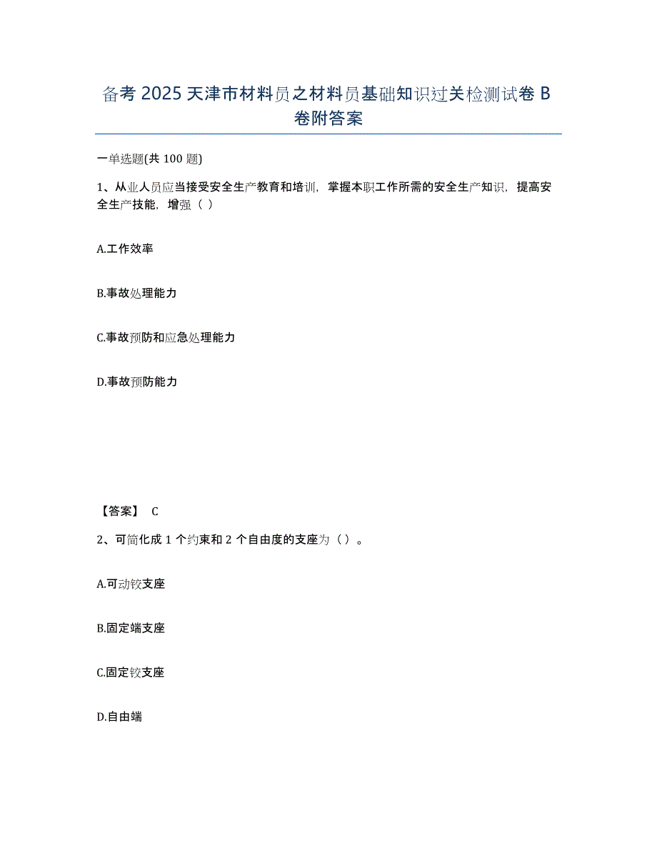 备考2025天津市材料员之材料员基础知识过关检测试卷B卷附答案_第1页