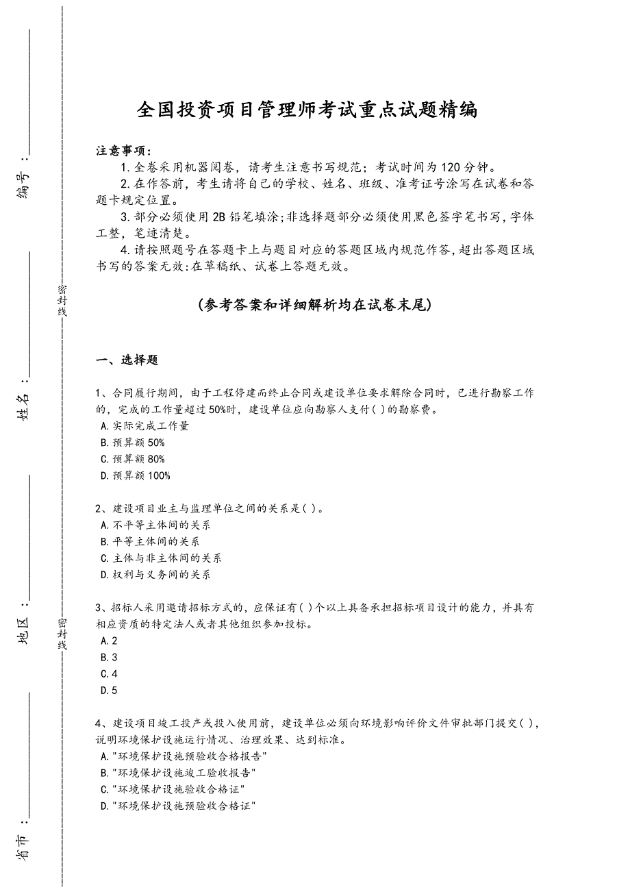 2024年全国投资项目管理师之投资建设项目实施考试重点黑金模拟题（详细参考解析)_第1页