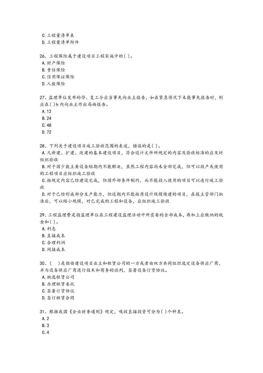 2024年全国投资项目管理师之投资建设项目实施考试重点黑金模拟题（详细参考解析)_第5页