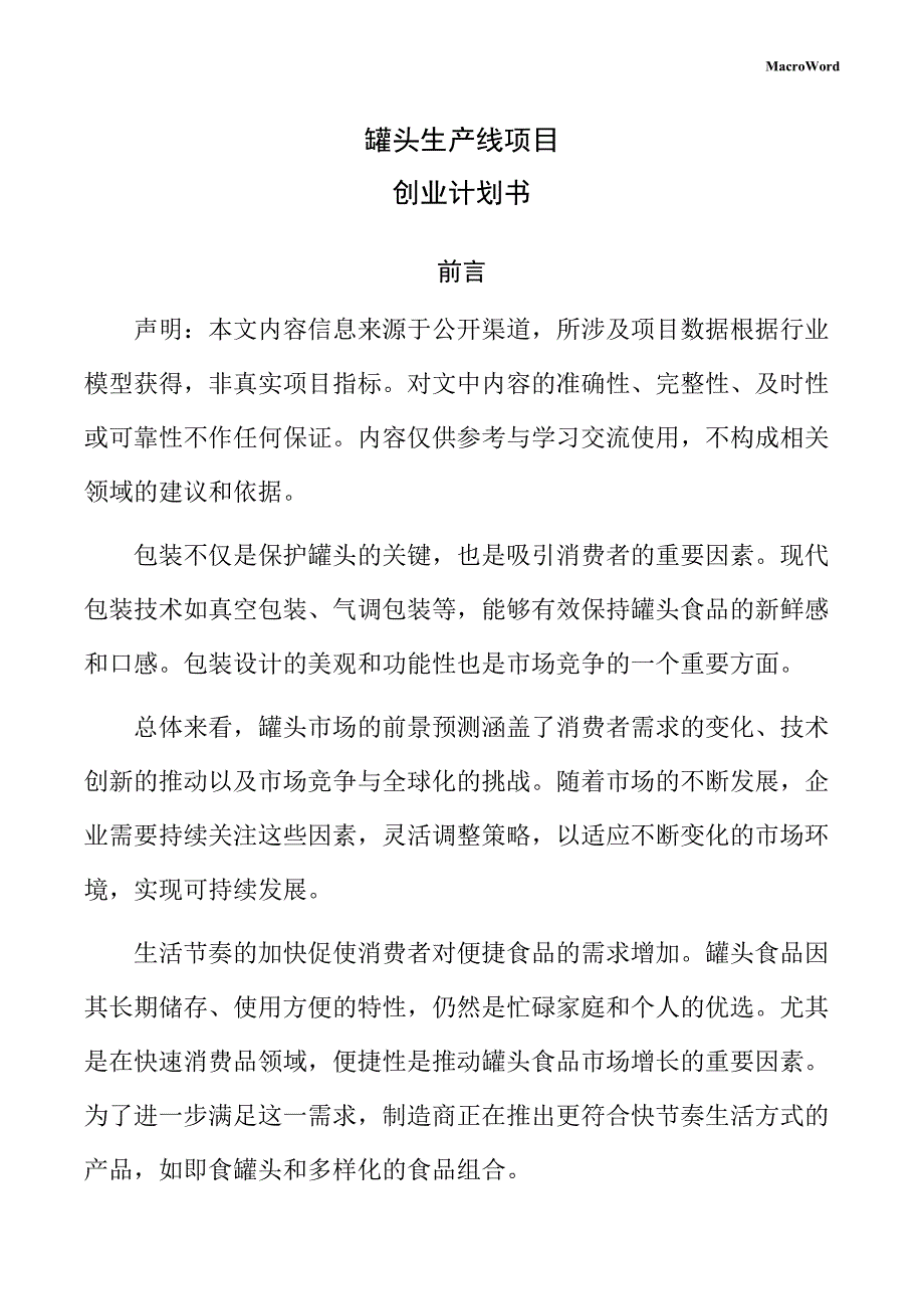 罐头生产线项目创业计划书（参考范文）_第1页