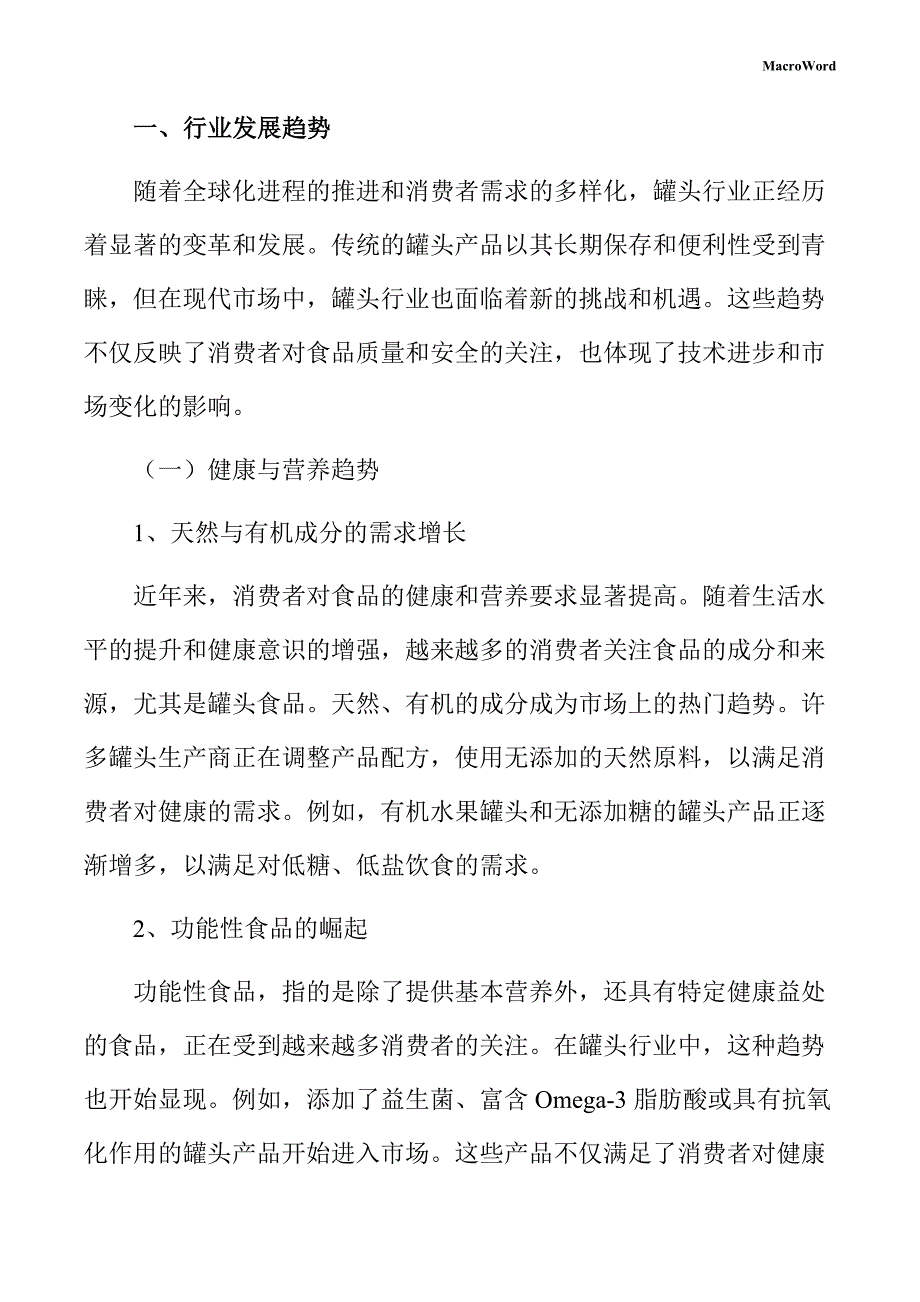 罐头生产线项目创业计划书（参考范文）_第4页