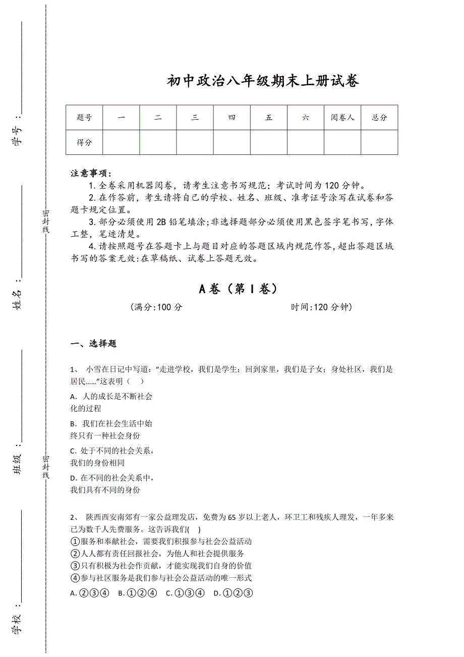 新疆维吾尔自治区克拉玛依市初中政治八年级期末上册评估黑金试卷(附答案)x - 深度初中教育探索与思考_第1页