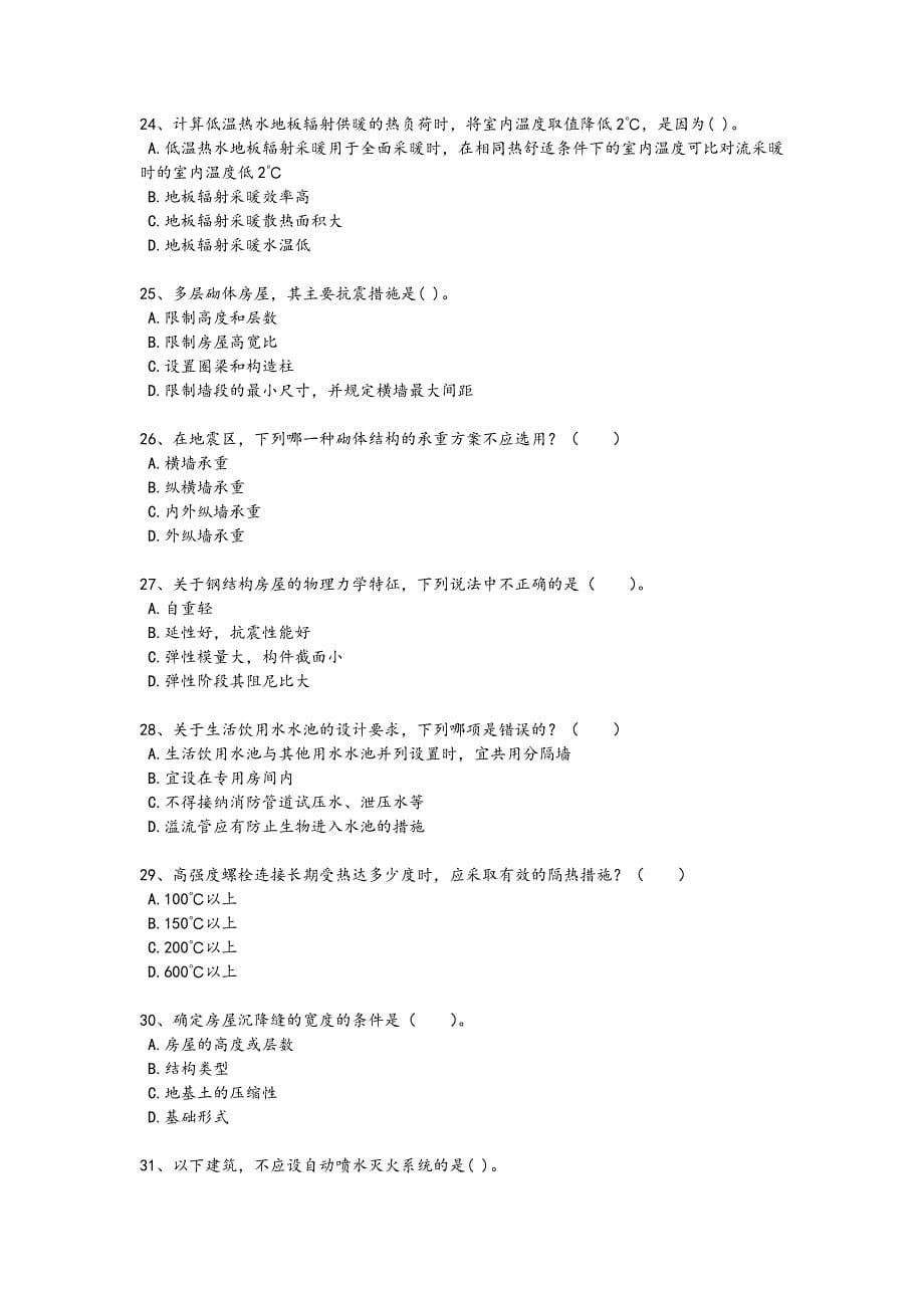 2024年全国二级注册建筑师之建筑结构与设备考试思维拓展题（详细参考解析）_第5页