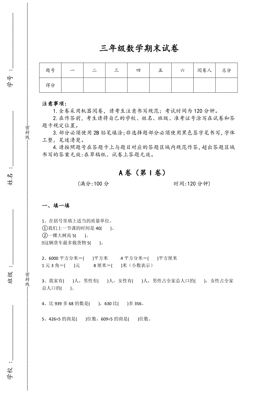 山东省三年级数学期末高分预测进阶提升题(详细参考解析）详细答案和解析x - 经典试题解析与模拟_第1页