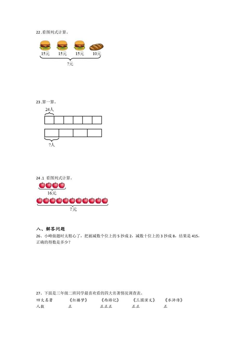 山东省三年级数学期末高分预测进阶提升题(详细参考解析）详细答案和解析x - 经典试题解析与模拟_第5页