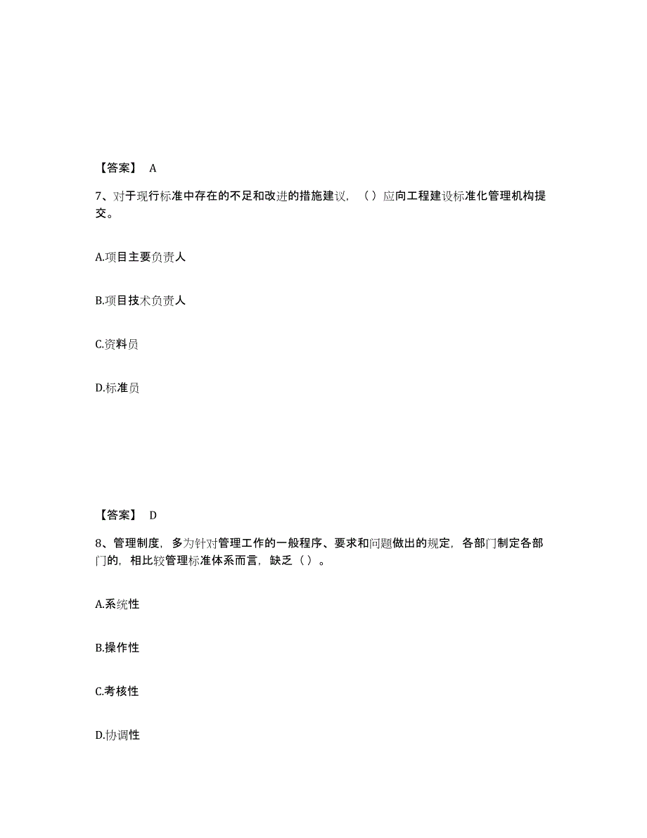 备考2025内蒙古自治区标准员之专业管理实务题库附答案（基础题）_第4页