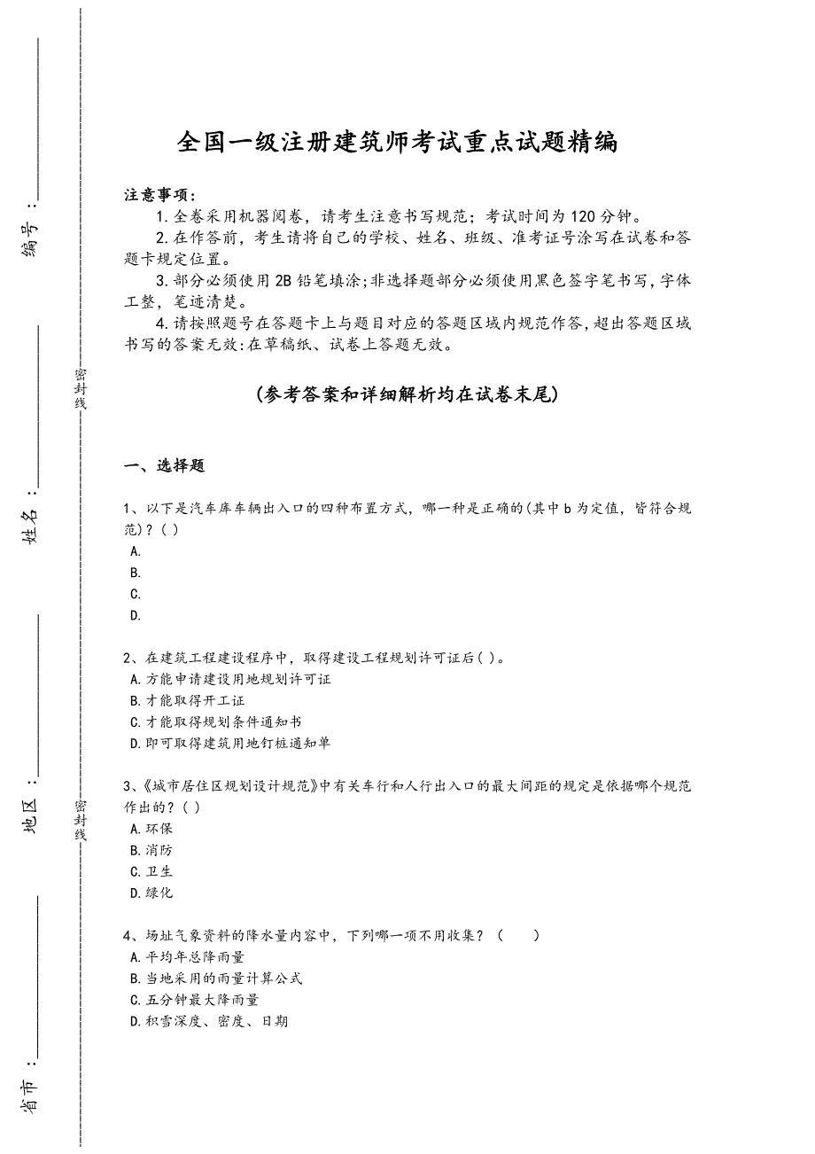 2024年全国一级注册建筑师之设计前期与场地设计考试重点试卷(详细参考解析）_第1页