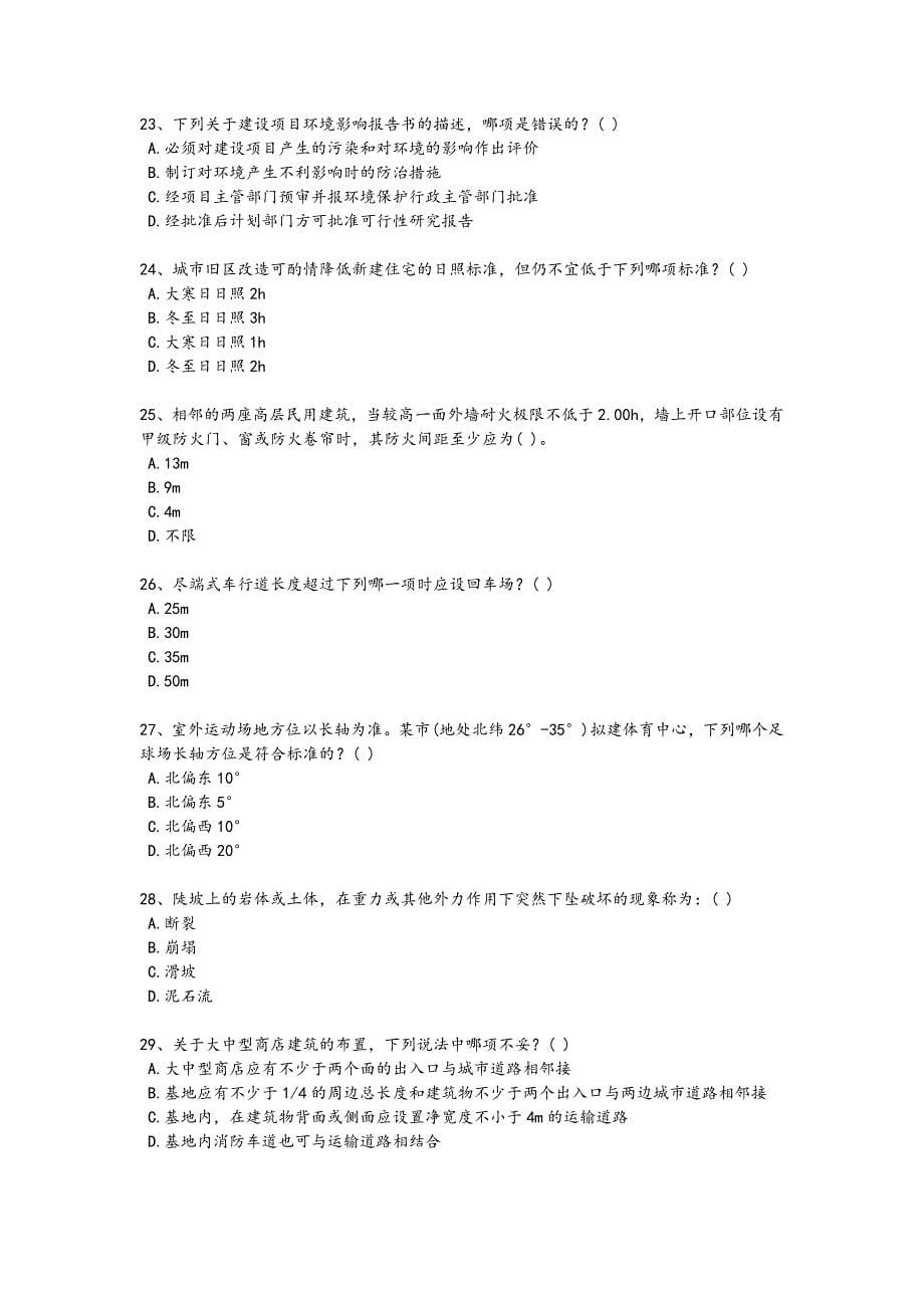 2024年全国一级注册建筑师之设计前期与场地设计考试重点试卷(详细参考解析）_第5页