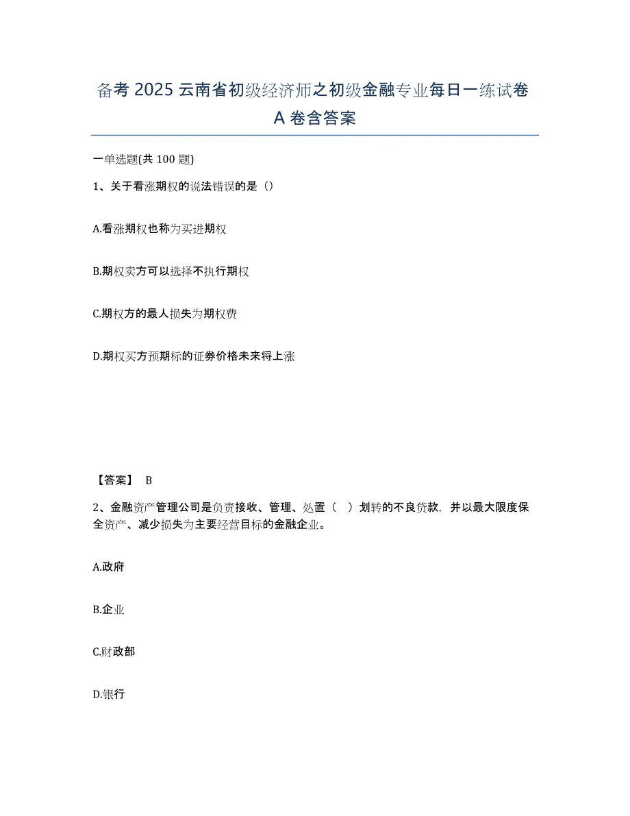 备考2025云南省初级经济师之初级金融专业每日一练试卷A卷含答案_第1页