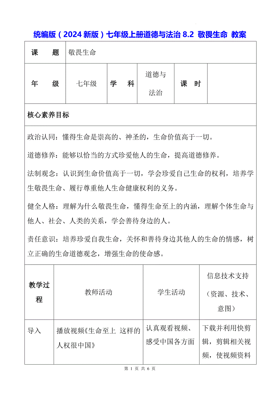 统编版（2024新版）七年级上册道德与法治8.2 敬畏生命 教案_第1页