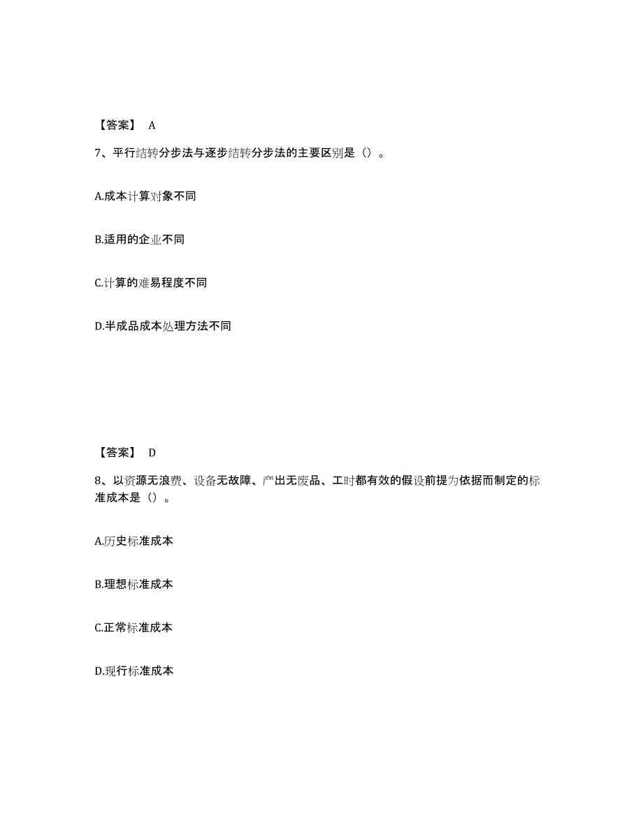 备考2025内蒙古自治区初级管理会计之专业知识综合卷题库与答案_第4页