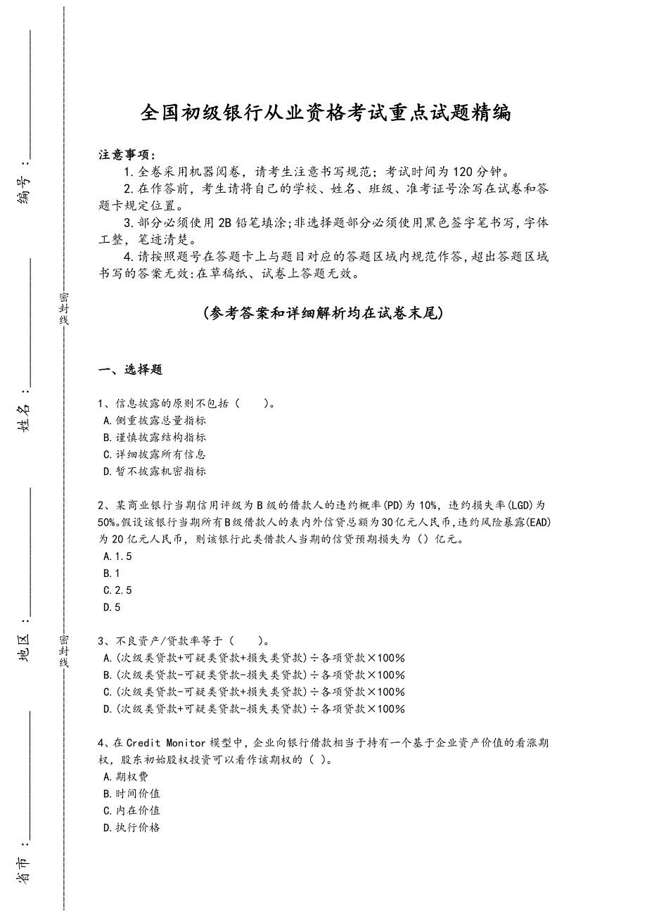 2024年全国初级银行从业资格之初级风险管理考试能力提升卷（附答案）_第1页