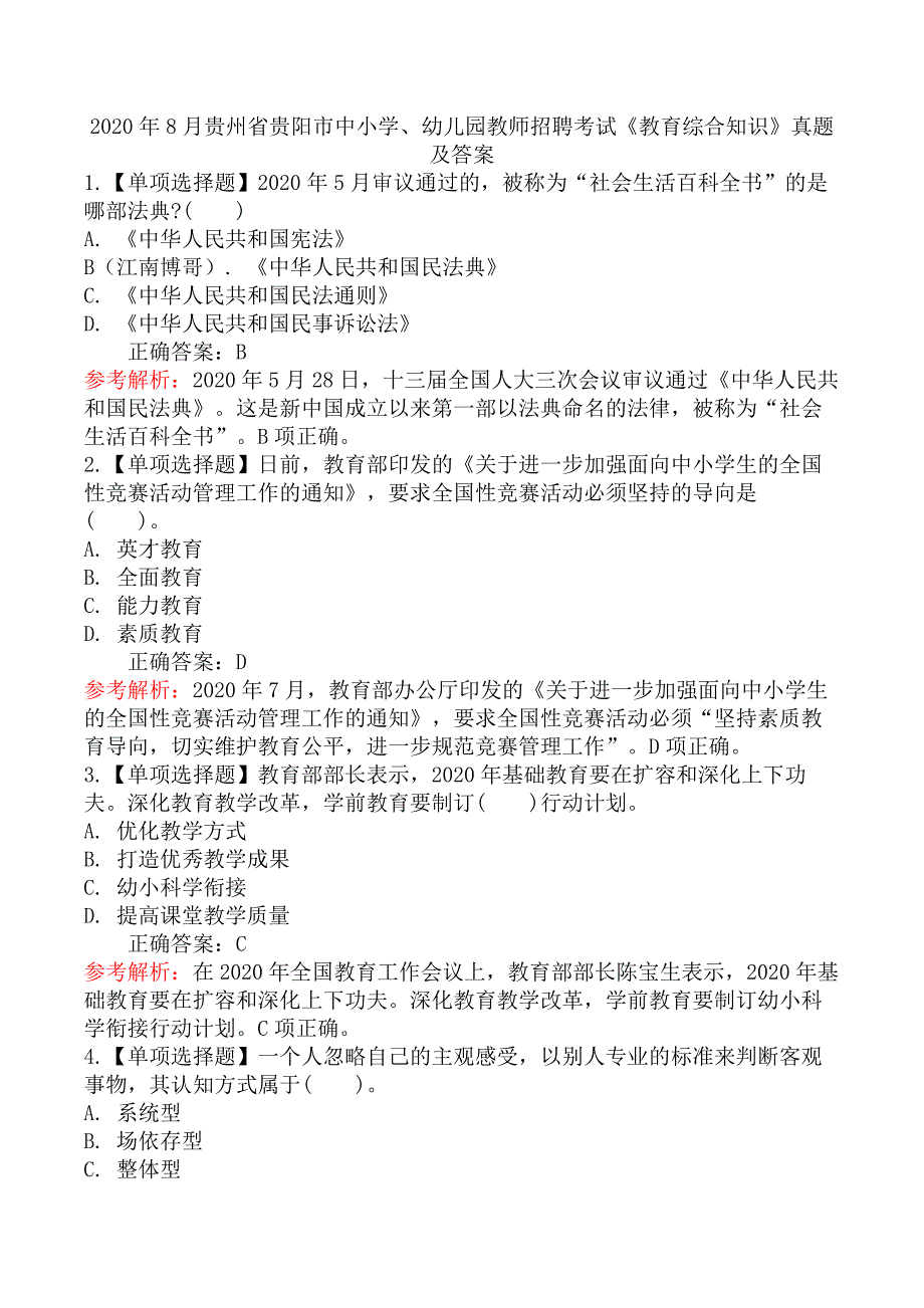 2020年8月贵州省贵阳市中小学、幼儿园教师招聘考试《教育综合知识》真题及答案_第1页