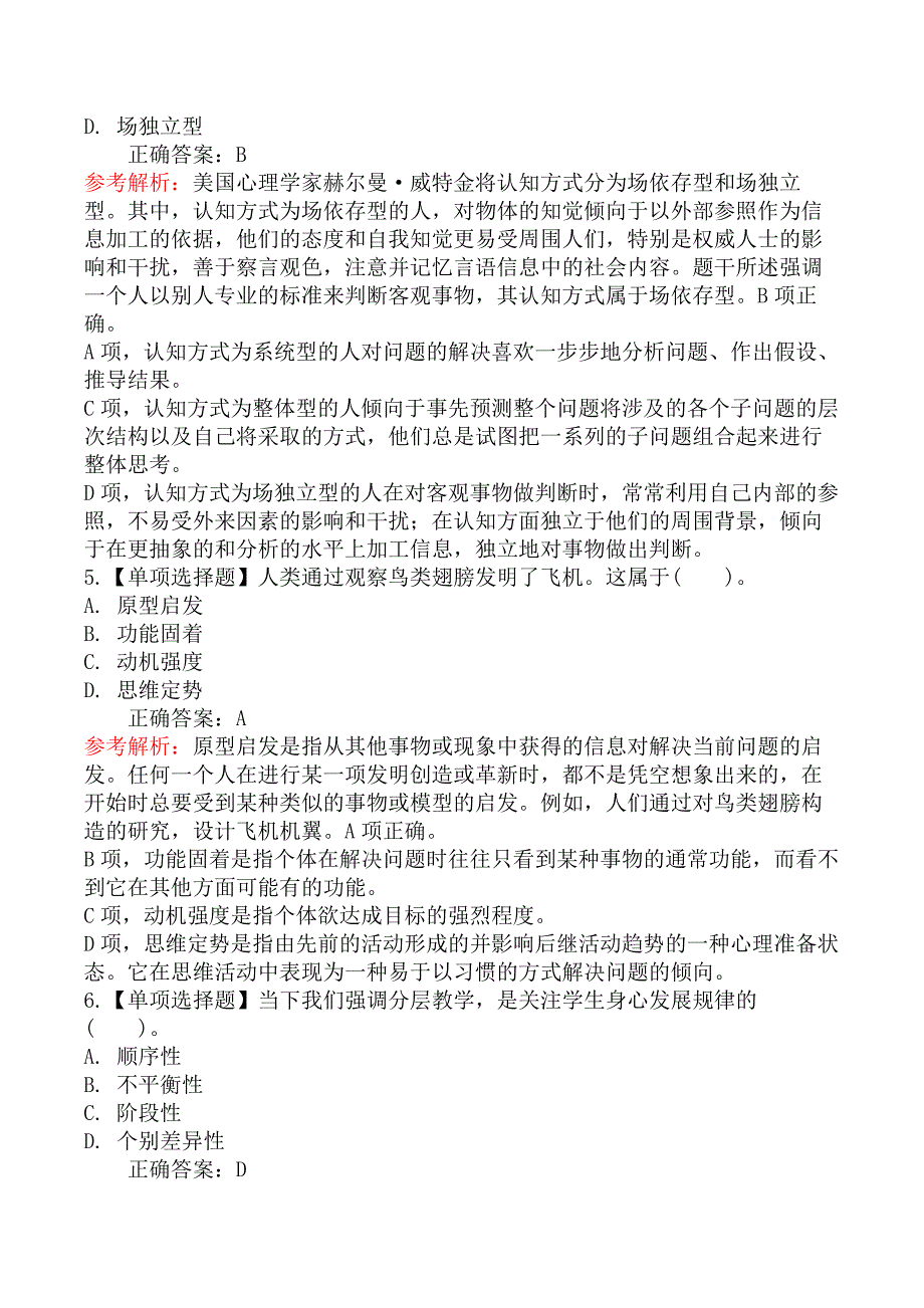 2020年8月贵州省贵阳市中小学、幼儿园教师招聘考试《教育综合知识》真题及答案_第2页