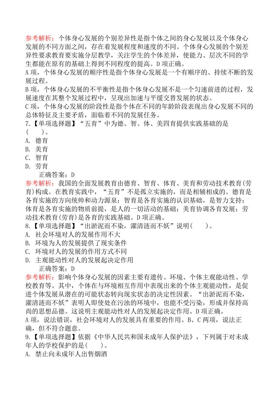 2020年8月贵州省贵阳市中小学、幼儿园教师招聘考试《教育综合知识》真题及答案_第3页