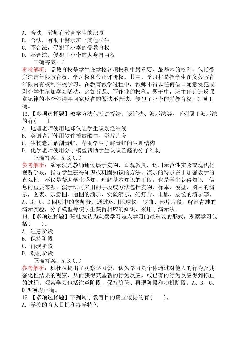 2020年8月贵州省贵阳市中小学、幼儿园教师招聘考试《教育综合知识》真题及答案_第5页