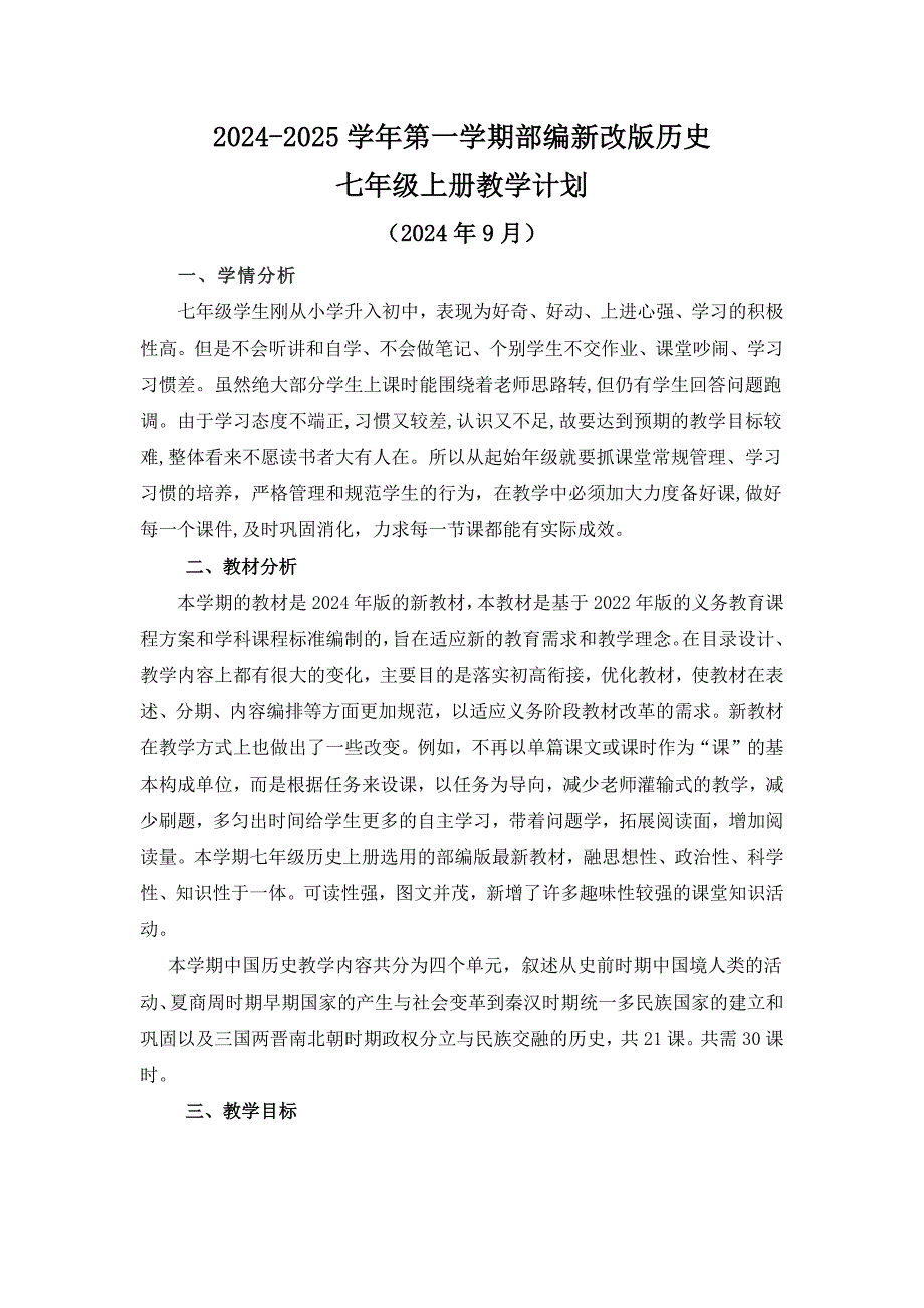 2024-2025学年第一学期部编新改版历史七年级上册教学计划（含进度表）_第1页