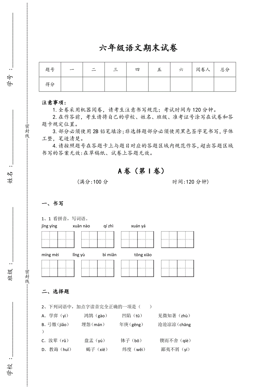 山东省乐陵市六年级语文期末自测专项特训题（详细参考解析）详细答案和解析x - 经典试题解析与模拟_第1页