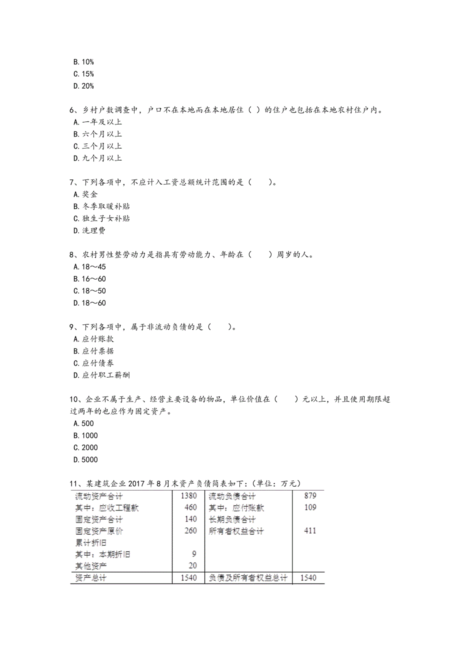 2024年全国统计师之初级统计工作实务考试知识整合题(详细参考解析）_第2页