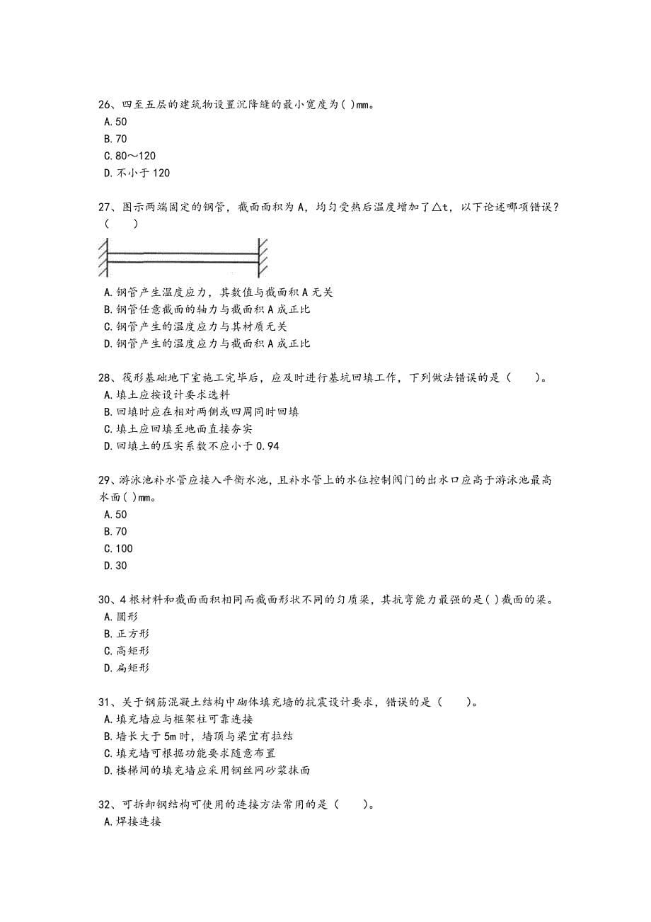 2024年全国二级注册建筑师之建筑结构与设备考试冲刺押宝题(详细参考解析）_第5页