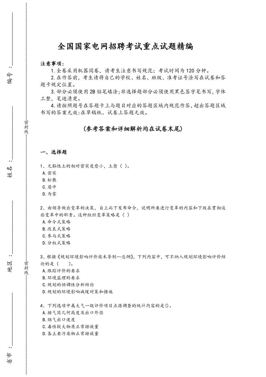 2024年全国国家电网招聘之人力资源类考试高频考点卷(详细参考解析）_第1页