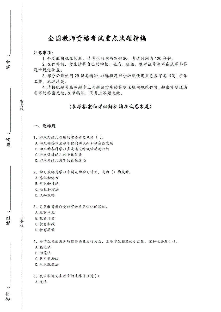 2024年全国教师资格之小学教育学教育心理学考试快速提分题（附答案）_第1页