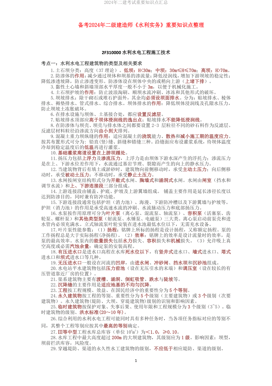 备考2024年二建《水利实务》重要知识点整理_第1页