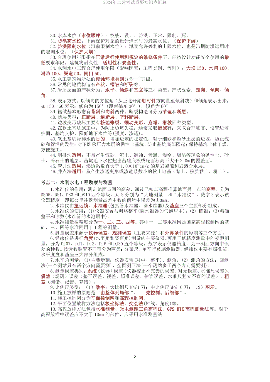 备考2024年二建《水利实务》重要知识点整理_第2页