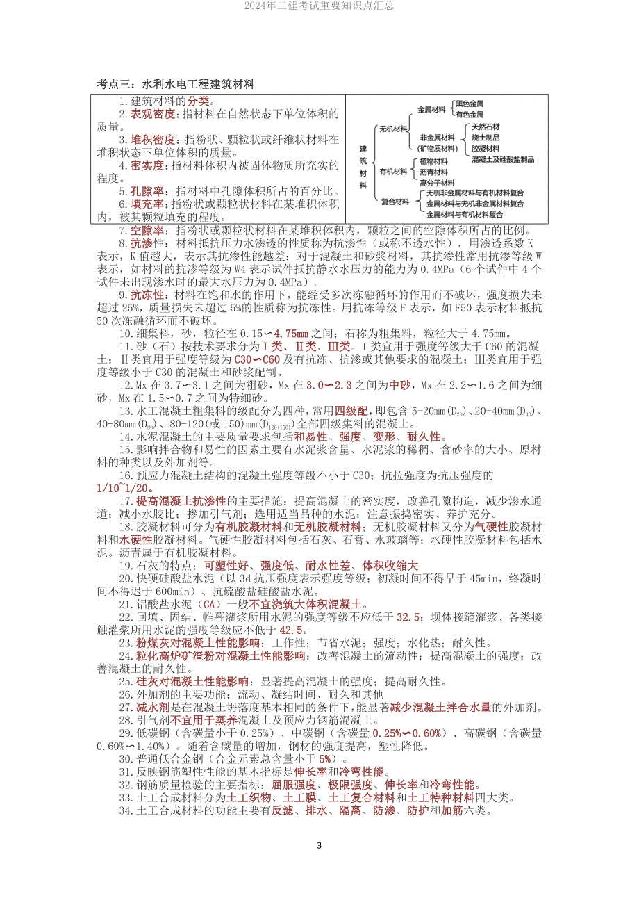 备考2024年二建《水利实务》重要知识点整理_第3页