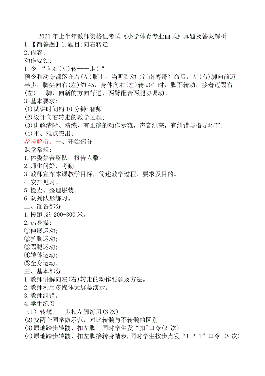 2021年上半年教师资格证考试《小学体育专业面试》真题及答案解析_第1页