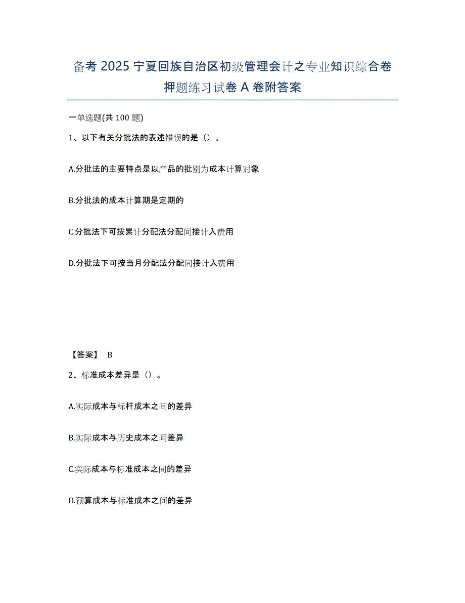 备考2025宁夏回族自治区初级管理会计之专业知识综合卷押题练习试卷A卷附答案_第1页