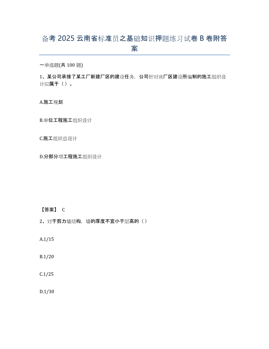 备考2025云南省标准员之基础知识押题练习试卷B卷附答案_第1页