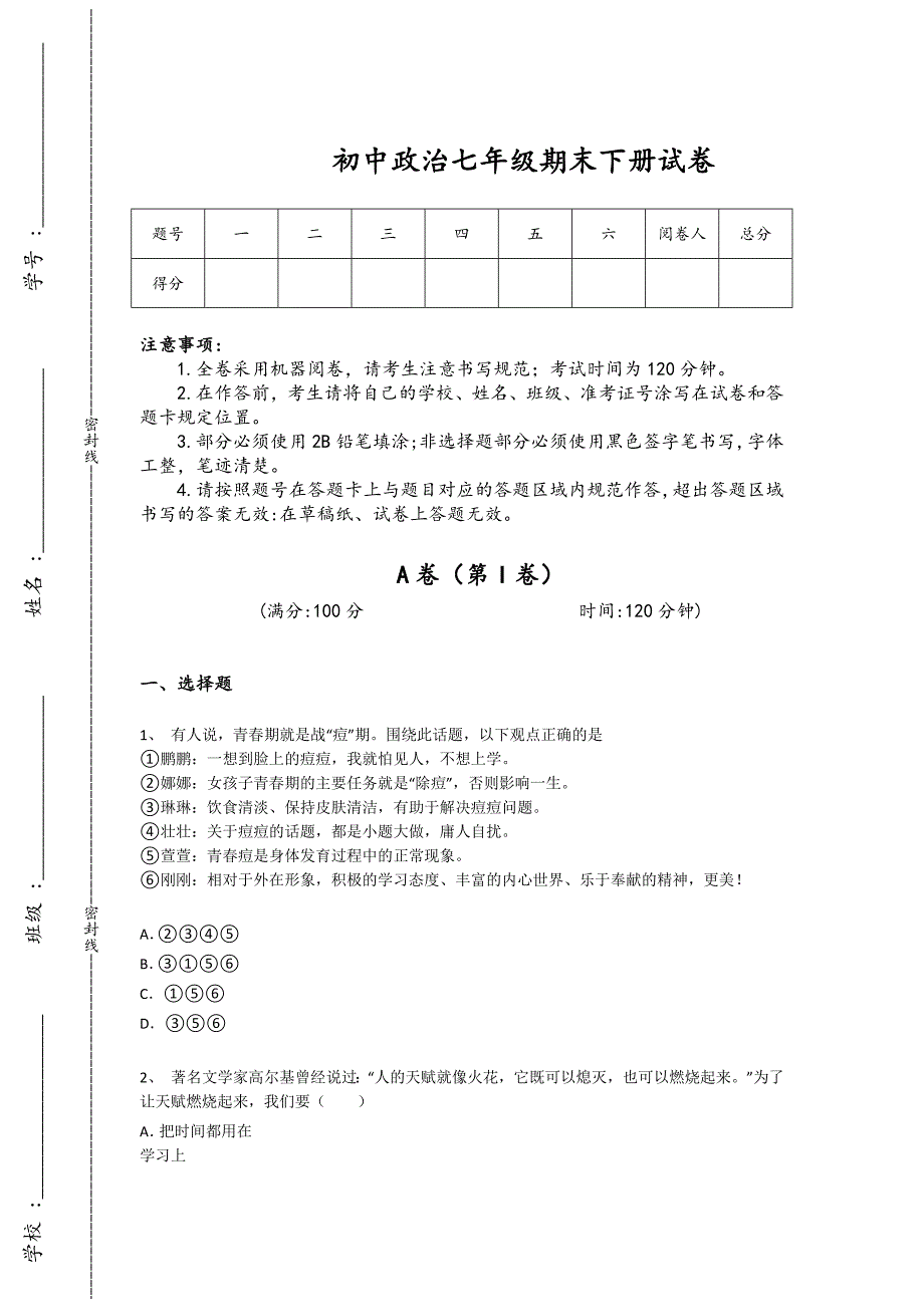 河北省沧州市初中政治七年级期末下册点睛提升黑金提分题（附答案）x - 深度初中教育探索与思考_第1页