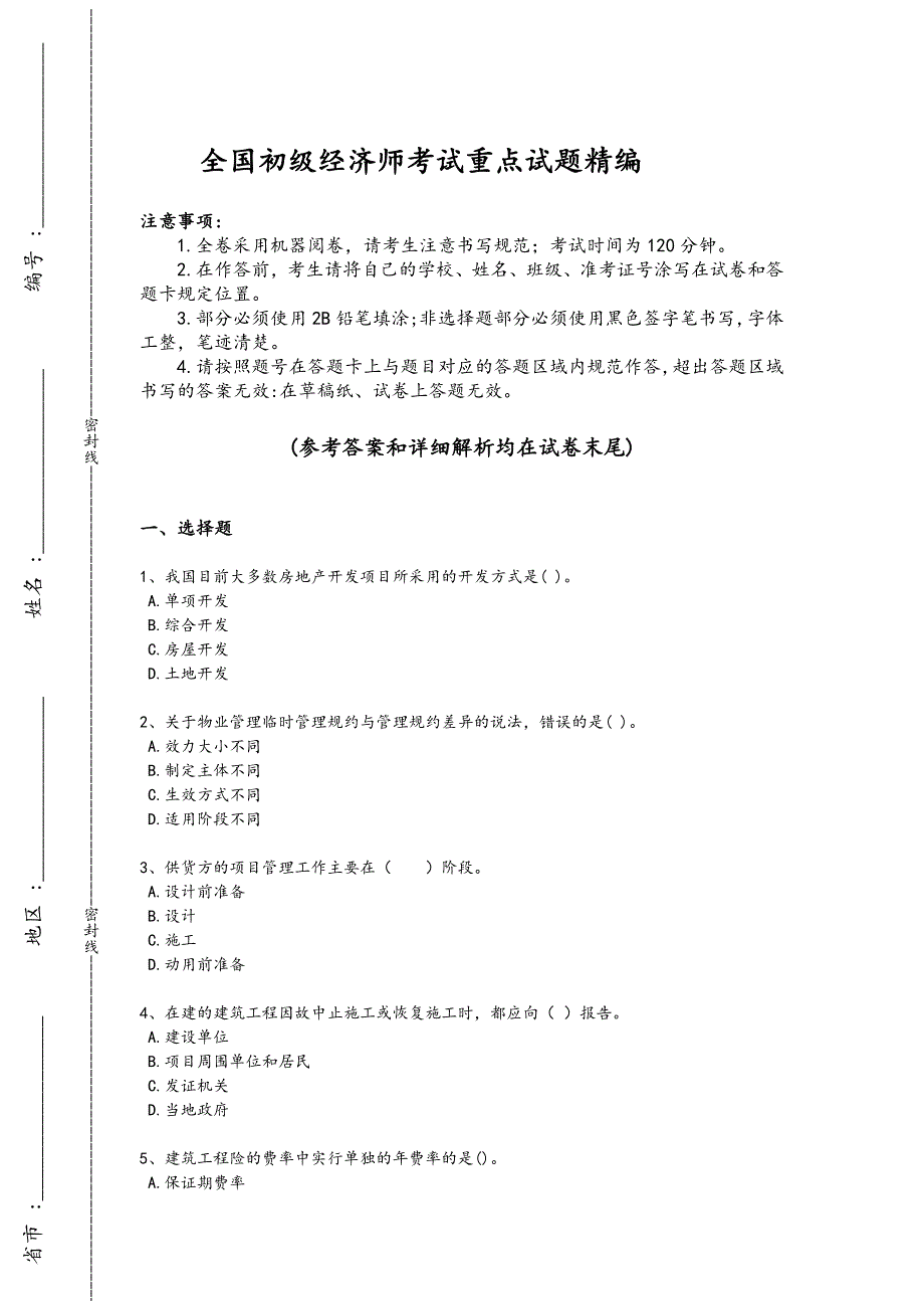 2024年全国初级经济师之初级建筑与房地产经济考试素养提升题(附答案）_第1页