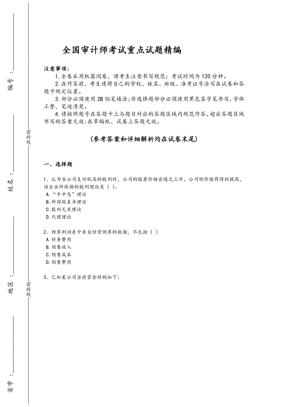 2024年全国审计师之中级审计师审计专业相关知识考试名校真题(详细参考解析）_第1页