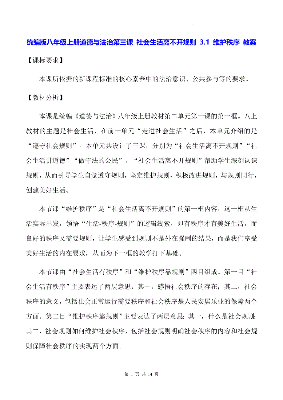 统编版八年级上册道德与法治第三课 社会生活离不开规则 3.1 维护秩序 教案_第1页