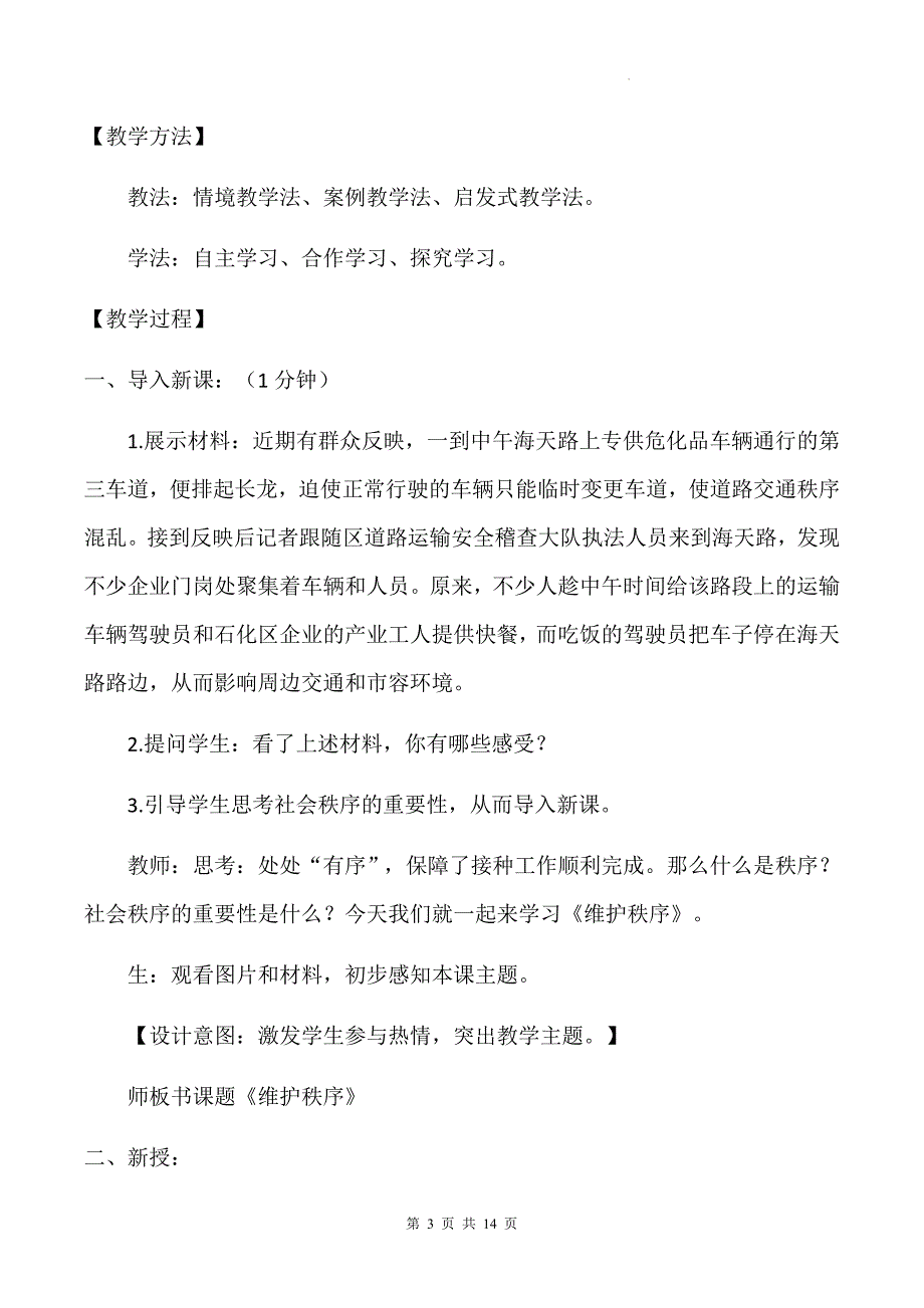 统编版八年级上册道德与法治第三课 社会生活离不开规则 3.1 维护秩序 教案_第3页