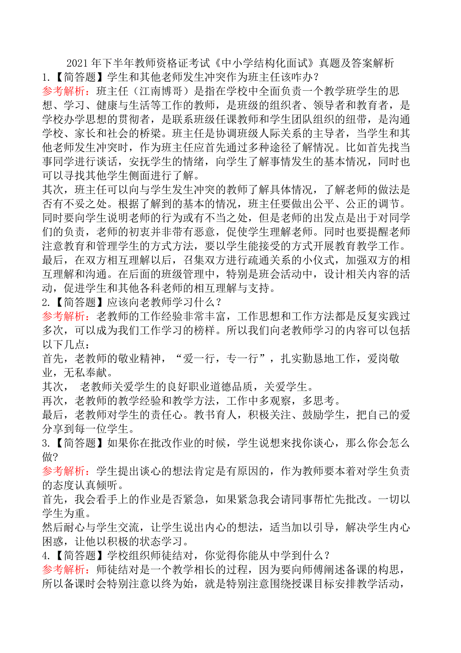 2021年下半年教师资格证考试《中小学结构化面试》真题及答案解析_第1页