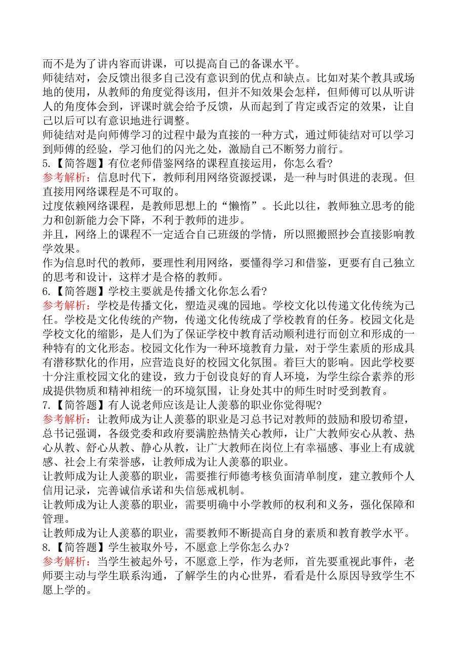 2021年下半年教师资格证考试《中小学结构化面试》真题及答案解析_第2页