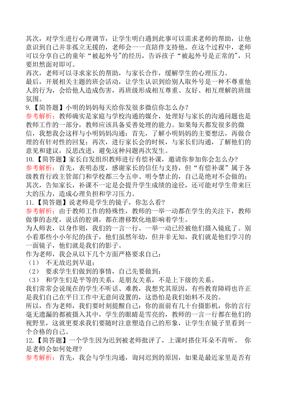 2021年下半年教师资格证考试《中小学结构化面试》真题及答案解析_第3页