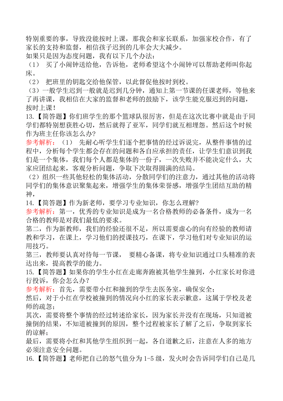 2021年下半年教师资格证考试《中小学结构化面试》真题及答案解析_第4页