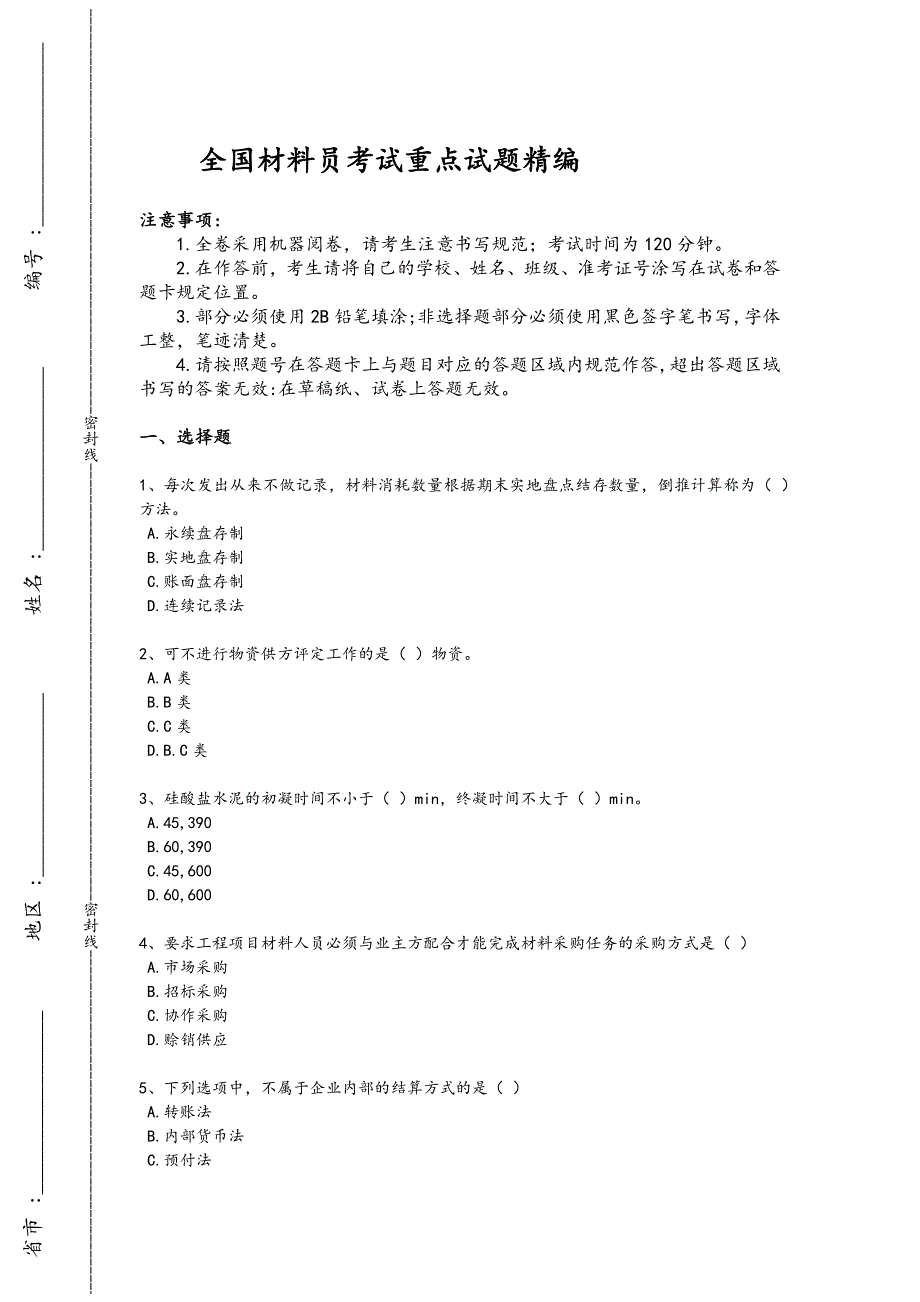 2024年全国材料员之材料员专业管理实务考试重点试题（附答案）x - 热门试题剖析与讲解_第1页