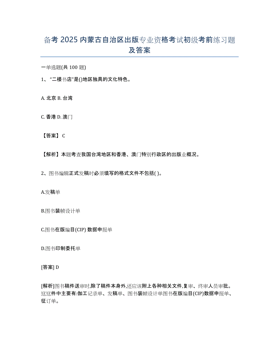 备考2025内蒙古自治区出版专业资格考试初级考前练习题及答案_第1页