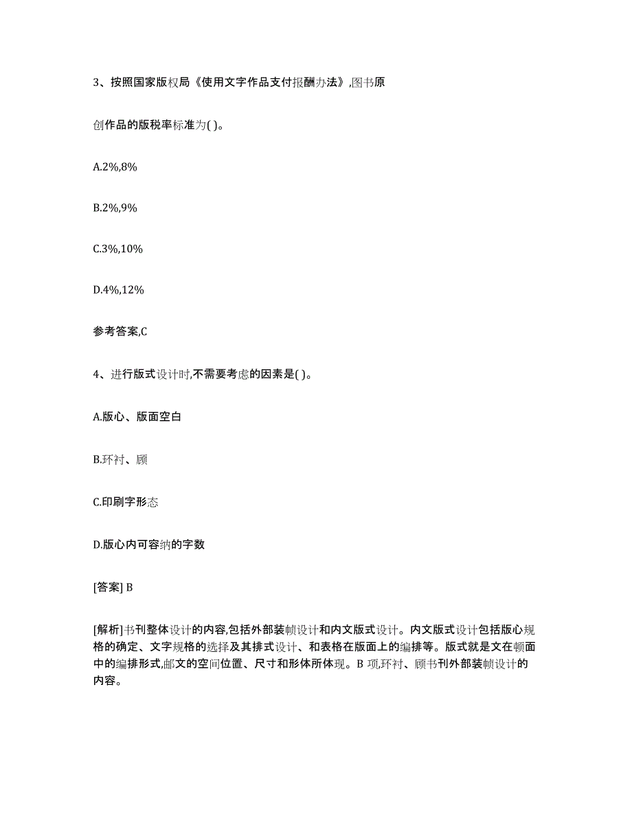 备考2025内蒙古自治区出版专业资格考试初级考前练习题及答案_第2页