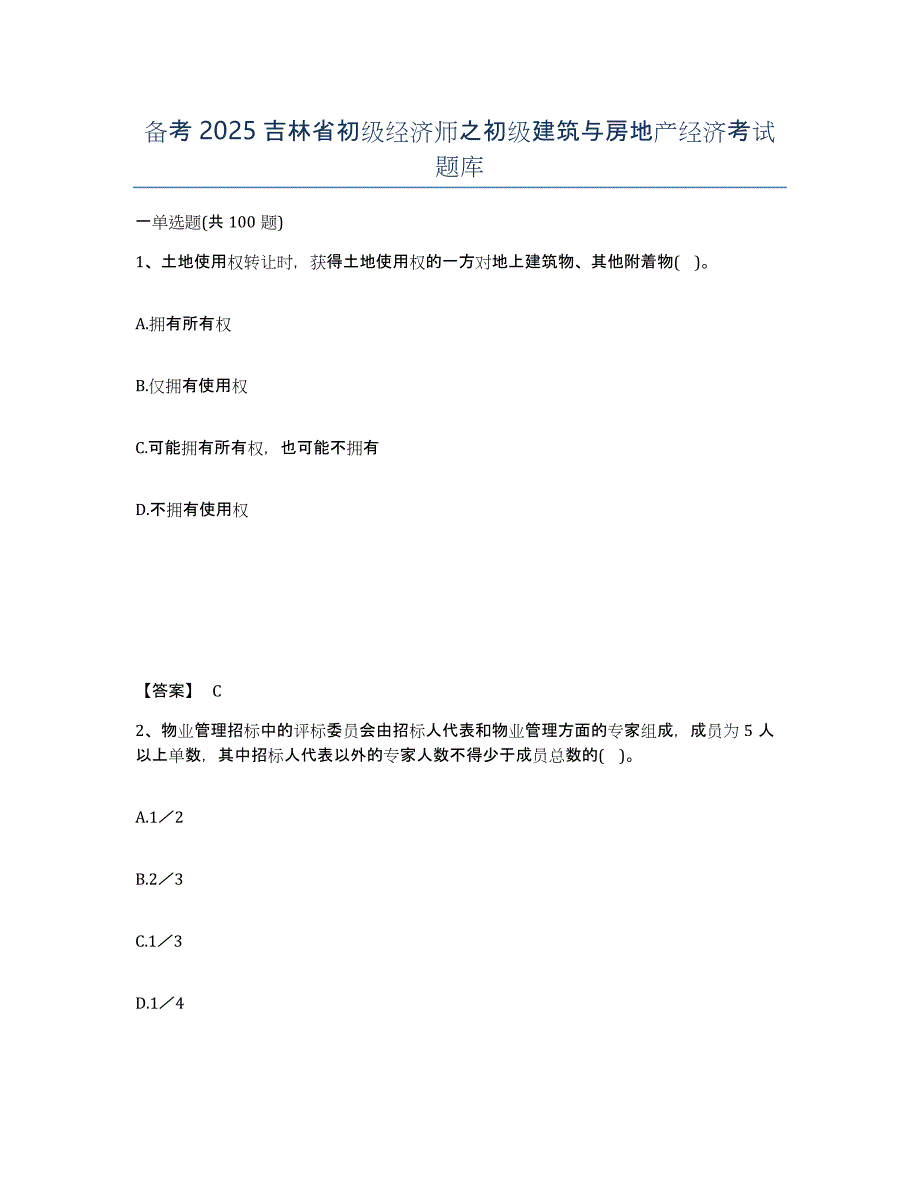 备考2025吉林省初级经济师之初级建筑与房地产经济考试题库_第1页