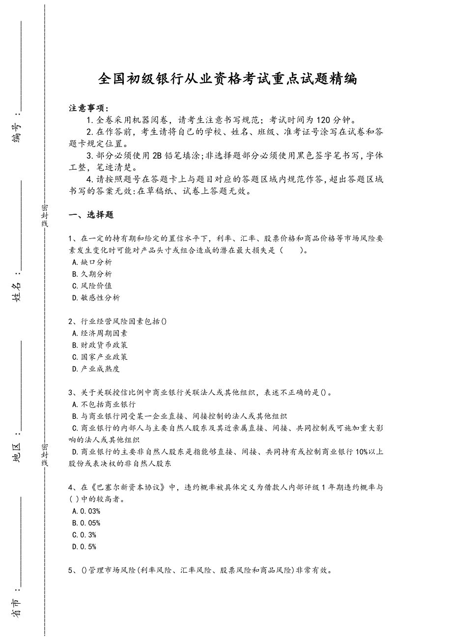 2024年全国初级银行从业资格之初级风险管理考试黑金提分题(附答案)x - 银行从业资格考试技巧_第1页