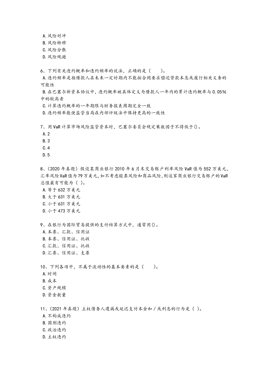 2024年全国初级银行从业资格之初级风险管理考试黑金提分题(附答案)x - 银行从业资格考试技巧_第2页