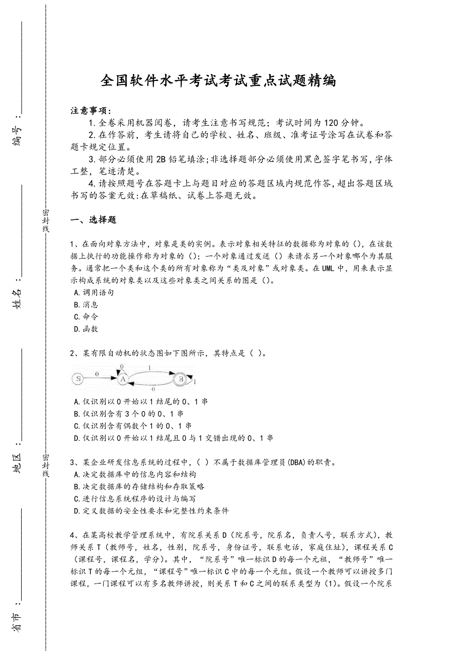 2024年全国软件水平考试之初级程序员考试高频考点卷（附答案）x - 计算机等级考试备考_第1页